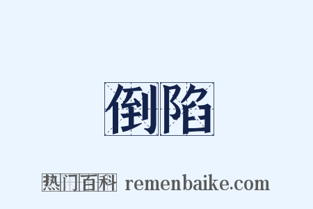 倒陷是什么意思的图片
